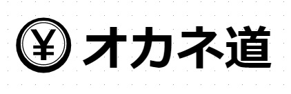 オカネ道